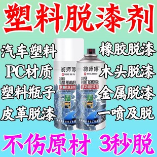 塑料脱漆剂强力除漆金属塑料木板汽车家具去油漆洗剂脱塑剂药水