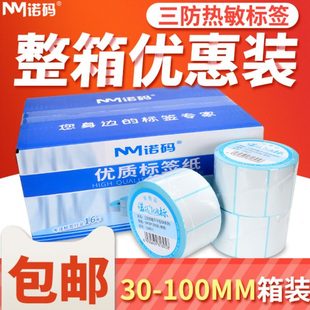 打印纸标签贴纸E邮宝 150条码 100 三防热敏不干胶30