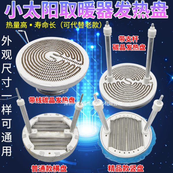 小太阳取暖器配件横竖发热铝盘烤火炉电暖炉碳晶发热丝加热灯管