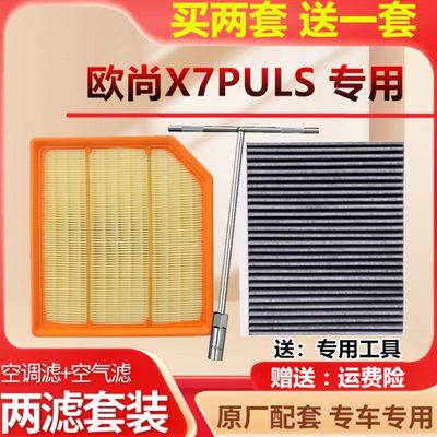 空调滤芯适配长安欧尚X7空气滤芯X7PLUS原厂装升级专用滤清器1.5T