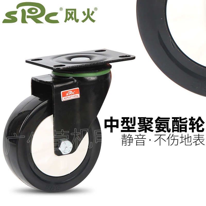 SRC风火脚轮寸寸5寸中型聚氨酯万向轮载重轮子静音轮推车平板轮