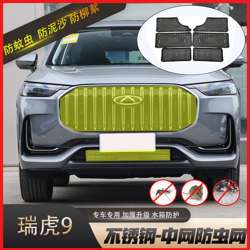 适用于奇瑞瑞虎9防虫网汽车水箱保护网冷凝器防尘沙W石棉絮改装件