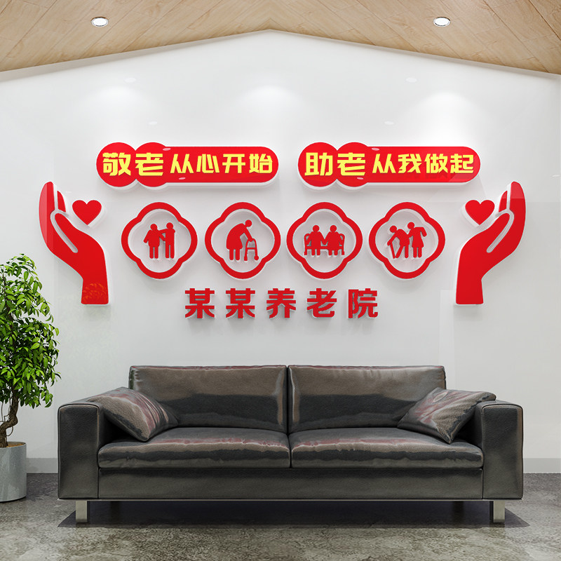 敬老院养老院墙面装饰画老年活动中心疗养院背景d压力,家居饰品,文化墙贴,淘宝优惠券,粉丝福利购,淘宝优惠卷