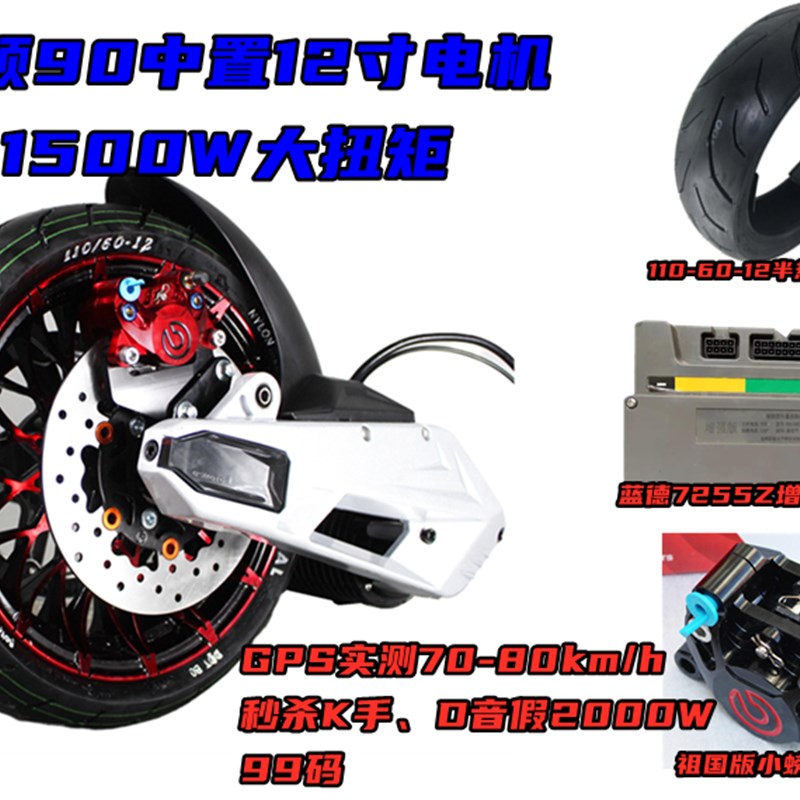 全顺90中置2代寸电机72V10W90KM/H 大功率高速踏板摩电摩改装