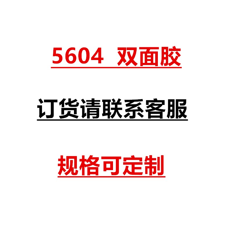 5604A双面胶k强力固定汽车用无痕防水耐高温加厚04mm厚