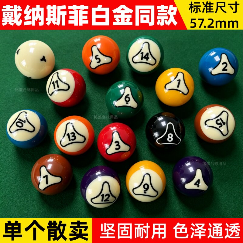同款黛纳斯菲白金散球单卖台球水台球
