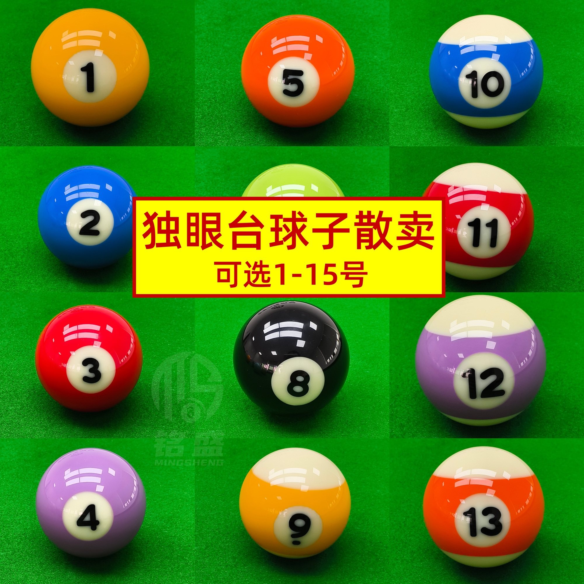 独眼龙台球子单个散卖白球母球散球台球球子散装中式美式台球桌球