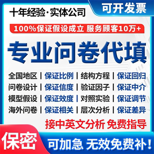 问卷星真人填写调查代填spss数据收集amos分析设计qualtrics访谈