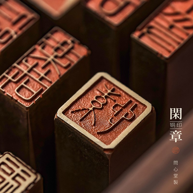 问心堂黄铜印章篆刻印章手工闲章引首章姓氏章硬笔书法书画铜章