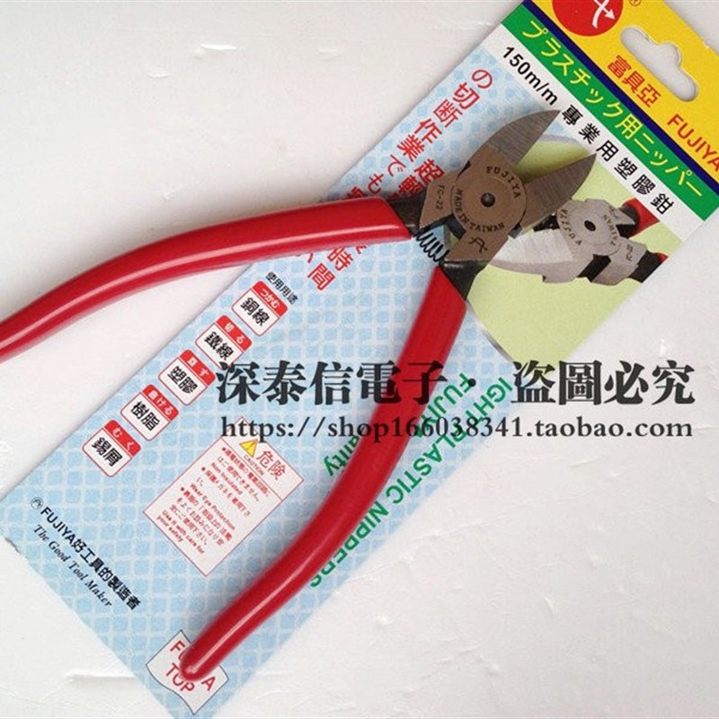 台弯富具亚FUJIYA斜口钳FC22水口钳电子塑胶剪钳斜嘴剪线钳150mm