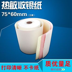包邮 60三层针式 江浙沪皖整箱 白红黄收银纸 打印纸75 60三层