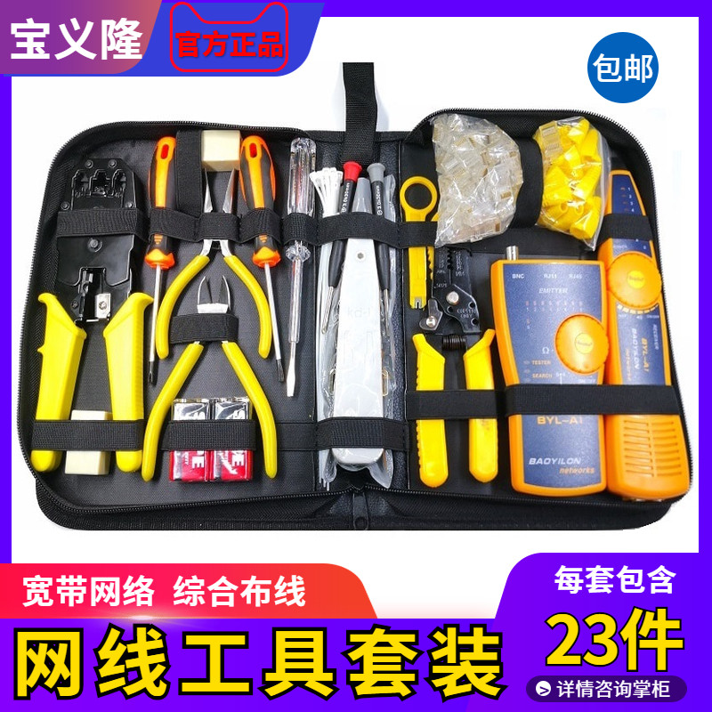 宝义隆专业多功能水晶头接网络压线钳子宽带安装制作工具箱包套装