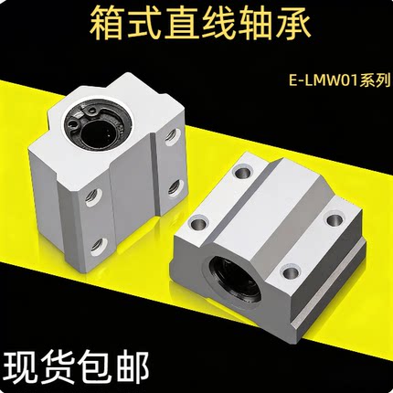 E-LMW01-d6 8 10 12 13 16 20 25 30 替代怡合达单衬箱式直线轴承