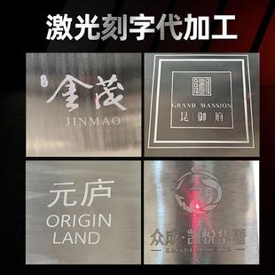 激光刻字代加工大平台镭雕平面金属打标文字图案不锈钢板材蚀刻