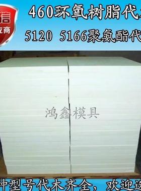 460代木树脂检具治具工装夹具聚氨酯65D吸塑模型700H代木板