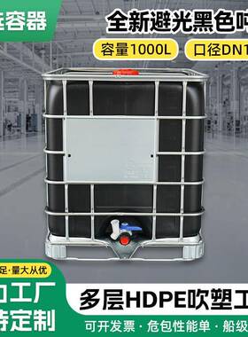 1000L避光黑色吨桶IBC吨桶防紫外线塑料包装桶耐腐蚀方形化工桶