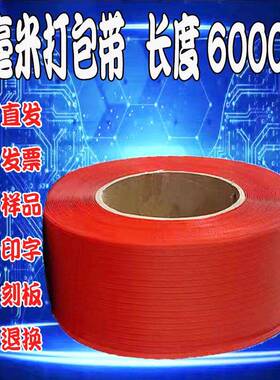 pp5毫米打包带红色高速包机05605纸箱厂洗涤厂毛巾塑料热熔纸盒