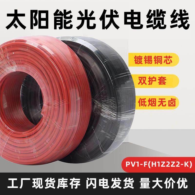 光伏电缆1016平方光伏直流电缆PV1-F太阳能光伏用H1Z2Z2-K光伏线