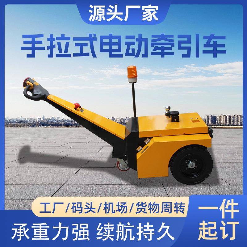 手拉式电动牵引车小型拖车头搬运车2.5吨3.5吨厂区机场仓库牵引车