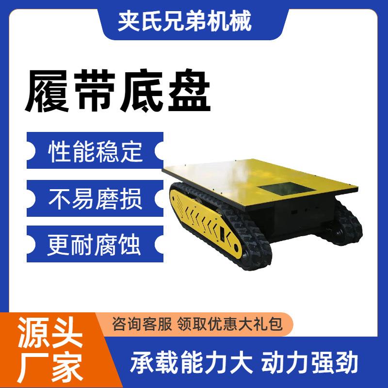 橡胶钢制履带底盘履带行走总成农用果园复杂路况液压电动履带底盘