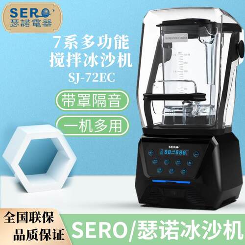 瑟诺SJ-72EC冰沙机商用沙冰破壁机降噪奶茶店多功能料理机豆浆机