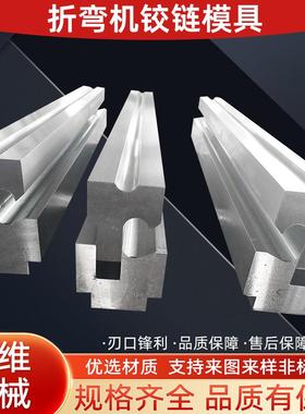 尖刀模具折弯机弯刀尖刀圆弧模具折折弯机刀模标准折弯机模具可定