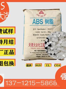 天津大沽DG-417注塑级高硬度高抗冲家电外壳树脂颗粒