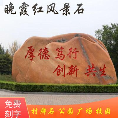 景观石头天然风景石自然石村牌石刻字庭院园林校园户外石雕