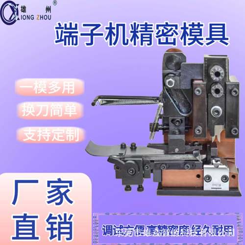 `厂家直销超静音端了机OTP横模直模刀片配件端子模具直送端子专用