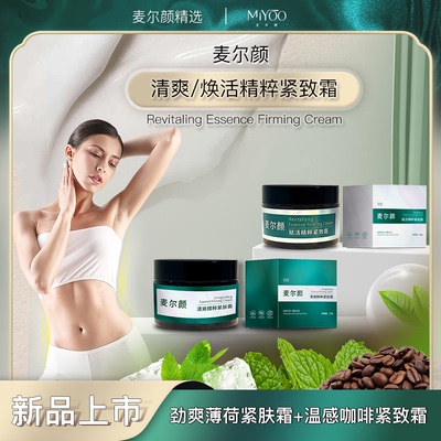 麦尔颜精粹紧致霜身体乳精致形体按摩霜发热紧致肌肤按摩妊娠纹