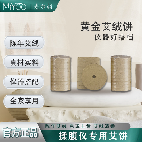 麦尔颜陈年艾片艾灸片艾灸饼艾灸仪随身灸电加热艾绒片艾草陈艾绒