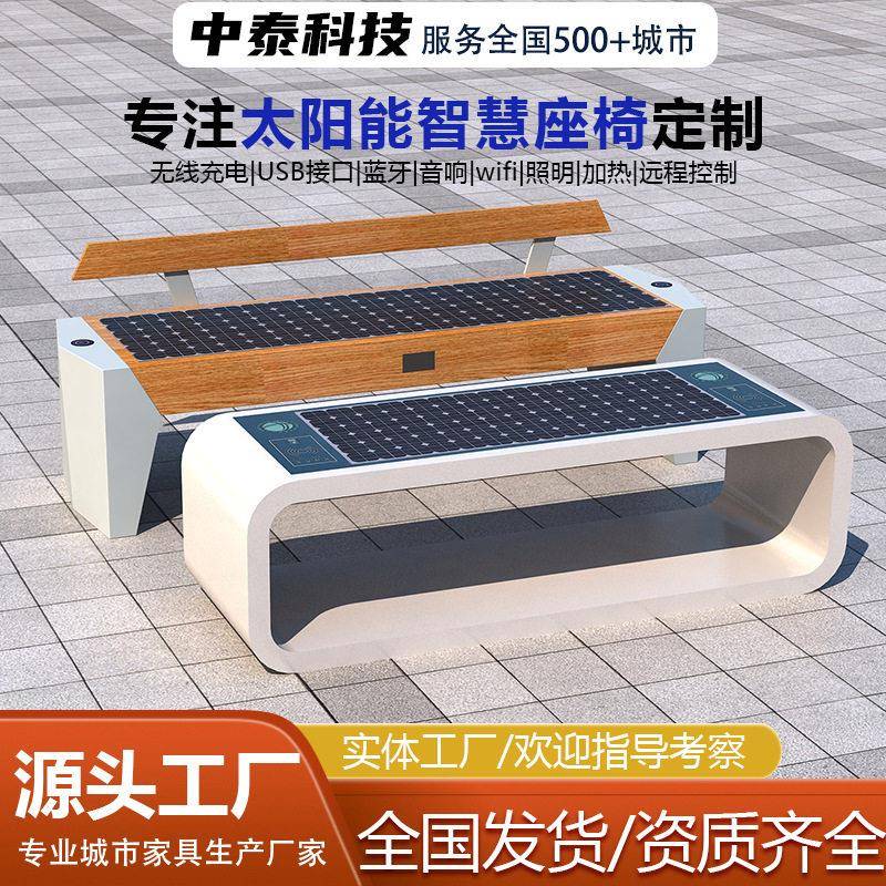 智慧太阳能无线充电座椅光伏板发电坐凳公园照明坐椅智能长椅厂家