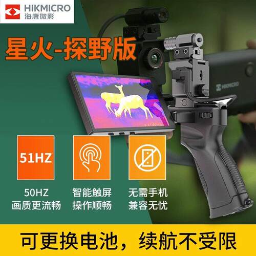 海康微影星火探野版E20PLUS热成像仪带屏清户外热搜夜视热像仪