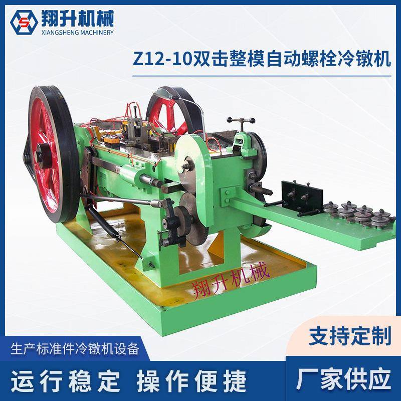 Z12-10双击整模自动螺栓冷镦机多工位全自动冷镦机搓丝机厂家