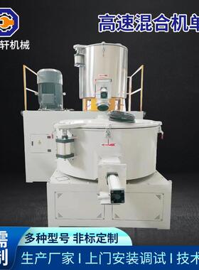 高速混合机机组300/600热冷高速混合机组PVC混料机机组设备厂家