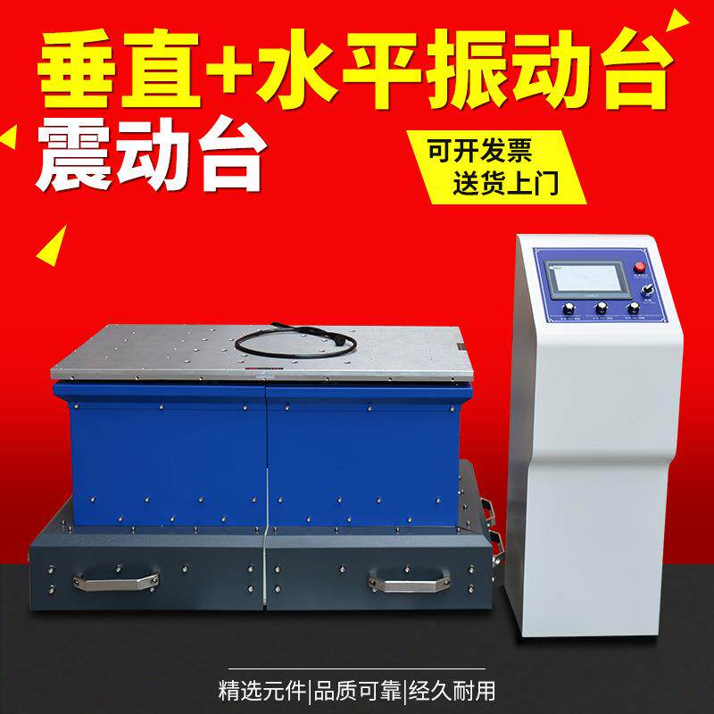 600hz垂直水平振动试验机电磁振动台虚焊脱焊二轴三轴震动测试台