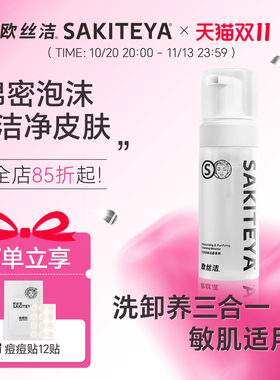欧丝洁氨基酸温和卸妆洁面慕斯