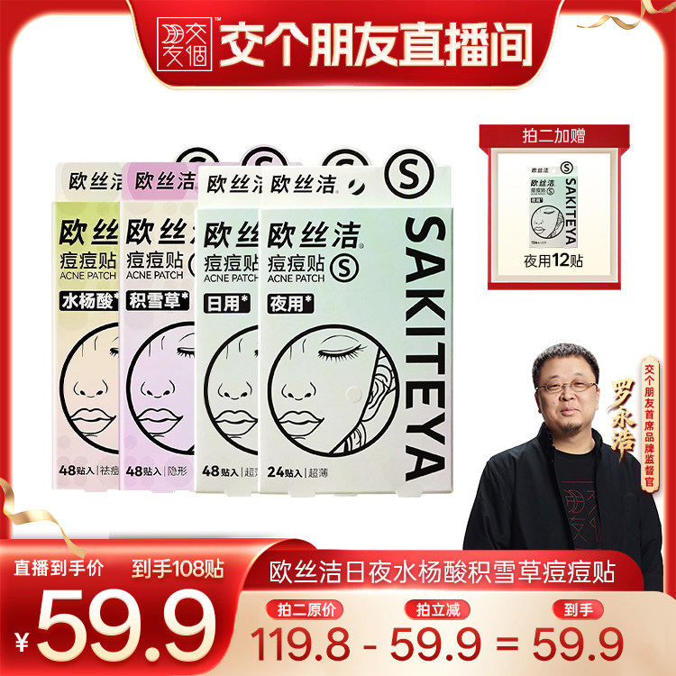 交个朋友&欧丝洁日夜水杨酸积雪草痘痘贴隐形修护