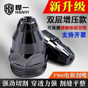 电极喷嘴等离子切割机配件 等离子切割嘴P80等离子割嘴可接触式