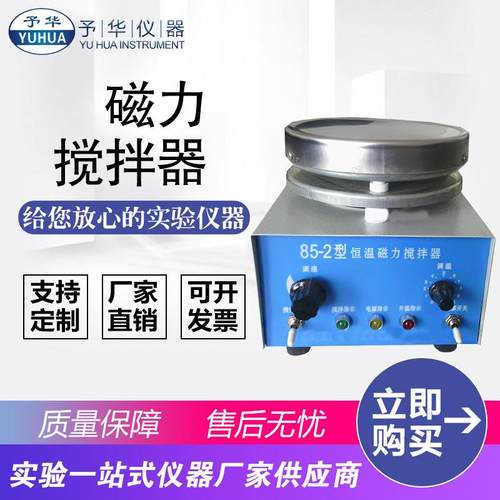 平板加热磁力搅拌器85-2实验室强磁力搅拌器