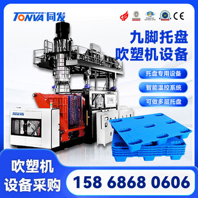 九脚托盘吹塑机 plastic pallet molding machine 托盘吹塑机设备