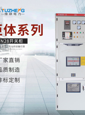 上海豫峥专业销售KYN28A-12（GZS1）铠装式金属封闭开关柜
