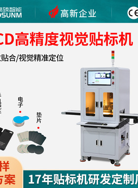 CCD高精度对位贴合视觉贴标机 手机五金配件引磁片双面胶泡棉贴合