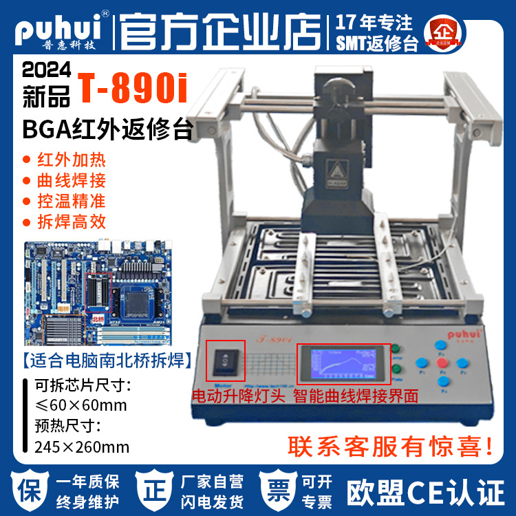 普惠返修台BGA红外焊台T890i笔记本主板芯片电脑南北桥红外拆焊台