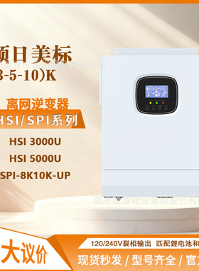 硕日SRNE3/5/8/10kW美标裂相离网逆变器IP20防护 HSI系列 SPI系列