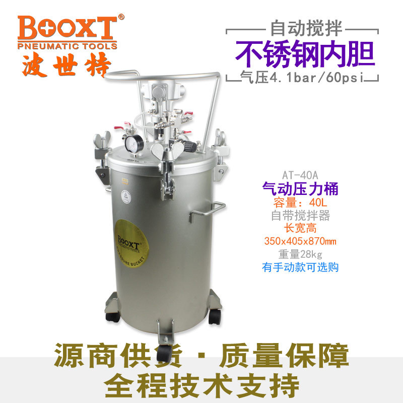 台湾BOOXT直供 AT-40A全自动搅拌40升不锈钢内胆压力桶气动工业级