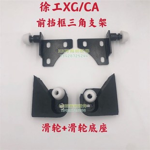 三角支架 挖掘机配件徐工XG60 215前挡玻璃滑轮 轨道滑轮底座