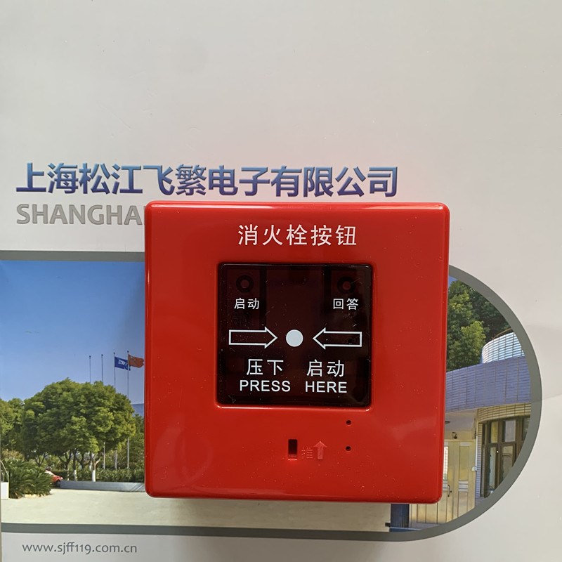 上海松江J-XAPD-9301消火栓按钮启泵报警适用于9108主机9000系统