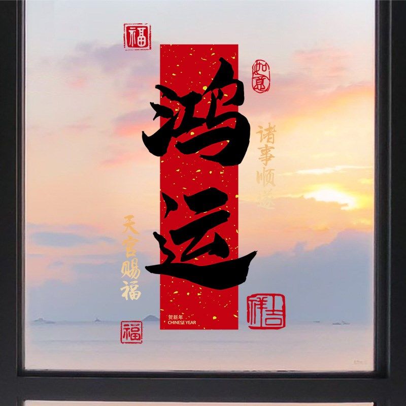 新年装饰窗蛇年春节创意窗过年客厅窗户静电玻璃门纸,家居饰品,软装墙贴,淘宝优惠券,粉丝福利购,淘宝优惠卷