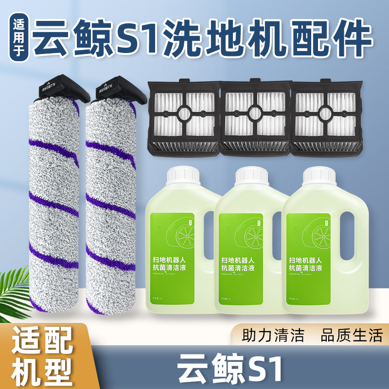 配云鲸S1洗地机滚刷洗拖一体全自动拖地机耗材软绒主刷清洁液配件